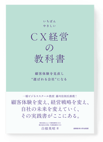 いちばんやさしい CX経営の教科書』ポータルサイト